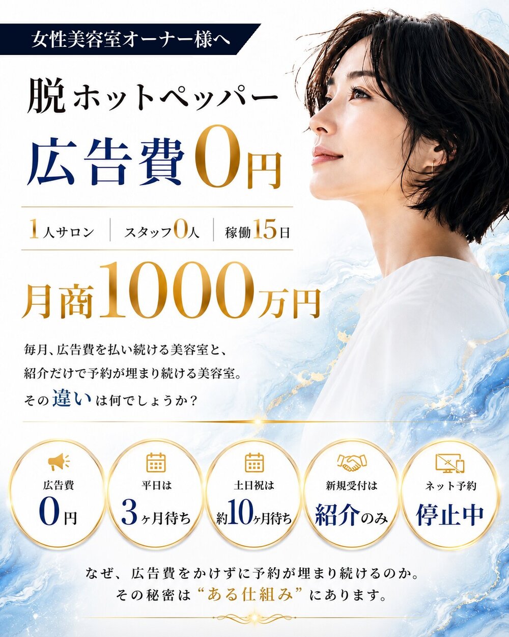 脱ホットペッパー 広告費0円 1人サロン スタッフ0人 稼働15日 月商1000万円