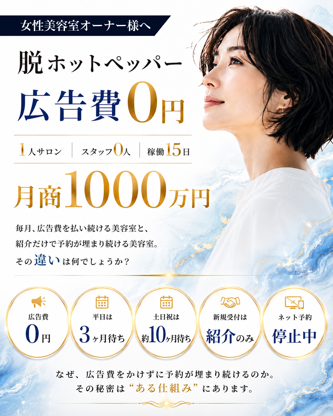 脱ホットペッパー 広告費0円 1人サロン スタッフ0人 稼働15日 月商1000万円