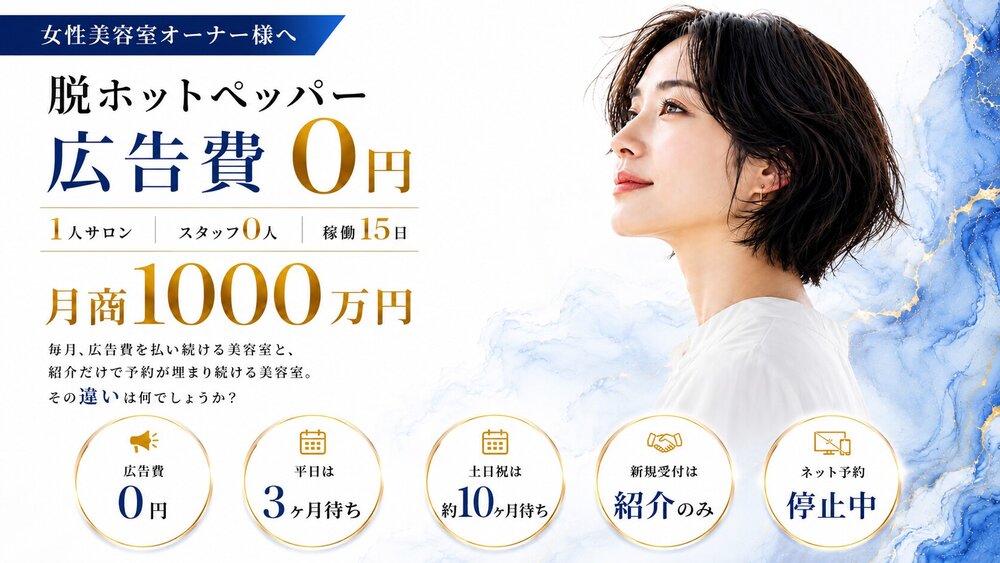 脱ホットペッパー 広告費0円 1人サロン スタッフ0人 稼働15日 月商1000万円